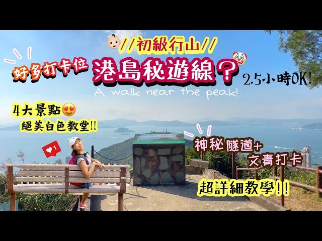 【香港行山好去處】2.5小時「港島秘遊」⁉️絕美海景偽瑪雅遺跡文青熱點．4大打卡點！一家大小OK｜龍虎山·伯大尼·松林炮台·寶珊排水隧道｜ Short hike near The Peak