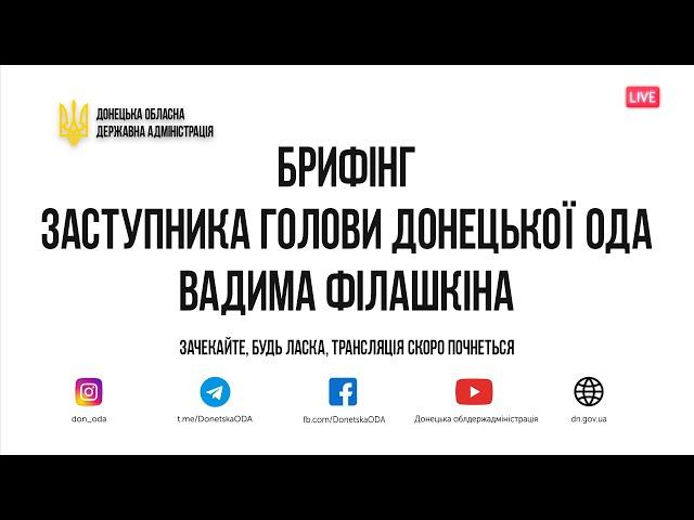 Брифінг заступника голови Донецької облдержадміністрації Вадима Філашкіна