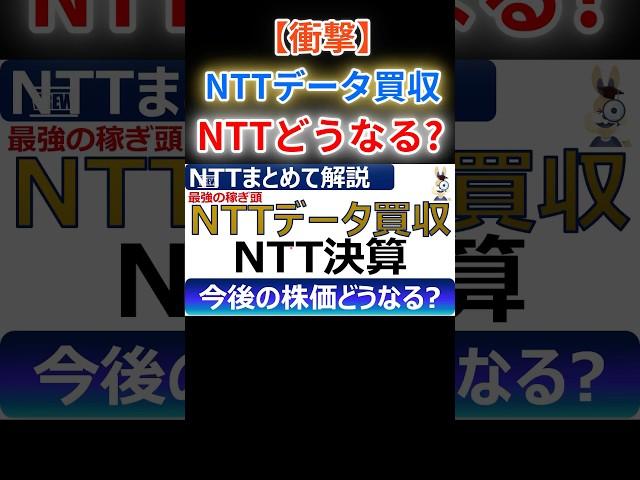 【NTT帝国】NTTデータ買収でNTT株価どうなる? #投資 #ntt