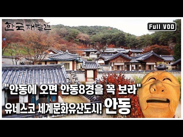 [한국 재발견] 유교문화의 원형을 고스란히 간직한 유네스코 세계문화유산도시! '뿌리 깊은 정신문화의 보고 안동’ (KBS 20111119 방송)