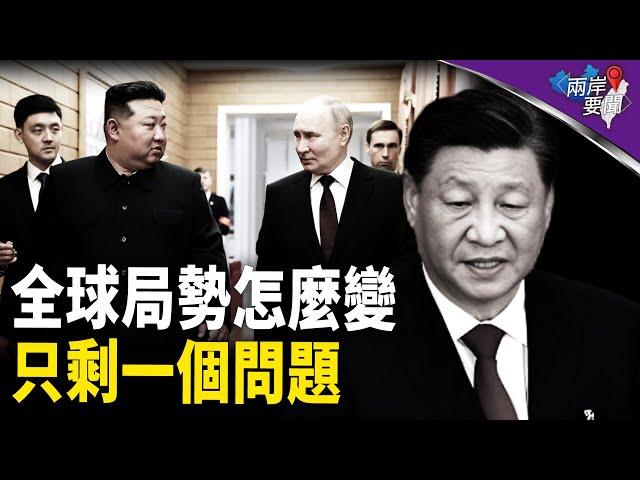 一盤大棋終局時刻近！朝鮮派兵後 習出新動作；以：推翻伊朗政權 嚇倒一片【兩岸要聞】