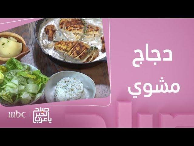 صباح الخير يا عرب | طريقة عمل الدجاج المشوي مع الثوم والفطر..ولا أشهى