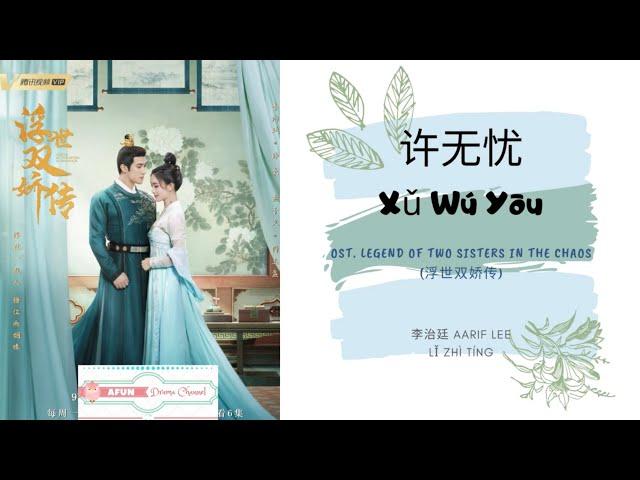 Xu Wu You 许无忧 - Aarif Lee 李治廷 OST. Legend of Two Sisters In the Chaos 《浮世双娇传》 PINYIN LYRIC