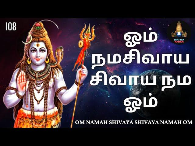 ஓம் நமசிவாய சிவாய நம ஓம் 108 / Om Namah Shivaya Shivaya namah om 108 Times