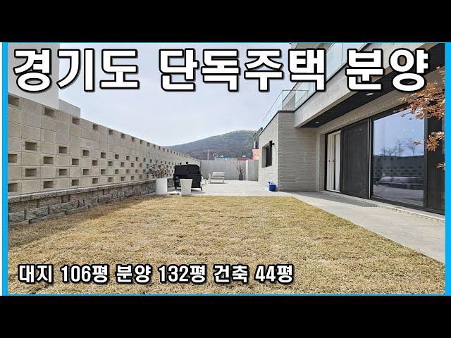 경기도단독주택 고양시 덕양구 벽제동 테라로사카운티 26호 매매 대지 약 106평 분양 약 132평 마당있는 전원생활 누려요