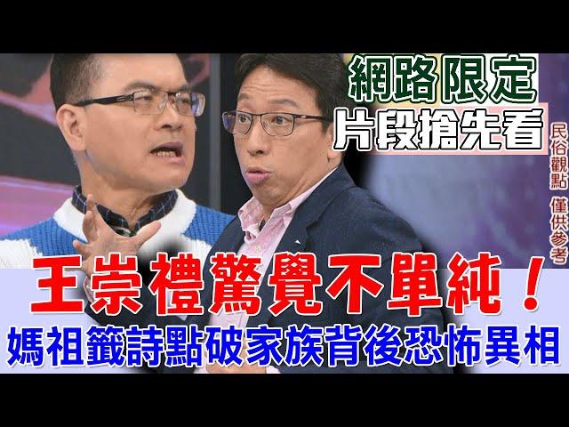 【新聞挖挖哇】王崇禮老師驚覺不單純！從籤詩跟卦文點出媽媽進加護病房的背後問題．．．？家族背後暗藏什麼恐怖異相？