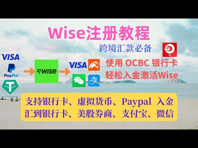 【2024最新】Wise注册激活教程 ｜  跨境汇款必备｜ Wise实体Visa卡怎么申请？｜ 支持汇款到美股券商、支付宝、微信 ｜ Paypal、银行卡、虚拟货币入金