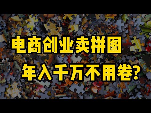 跨境电商创业卖拼图？年入千万不用卷！