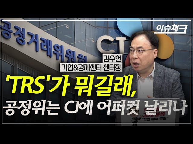 효성, SK 때렸던 'TRS'로 CJ 잡을 수 있을까 / 이슈체크 (김수헌 기업경제센터장)