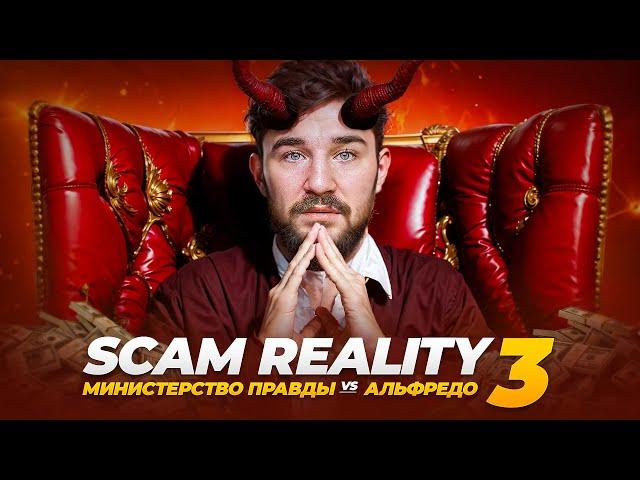 HYPE REALITY 3 - ИМПЕРИЯ ЗЛА И СКАМА / КТО ТАКОЙ АЛЬФРЕДО АУДИТОРЕ? БОЙЦЫ И РАКЕТКА