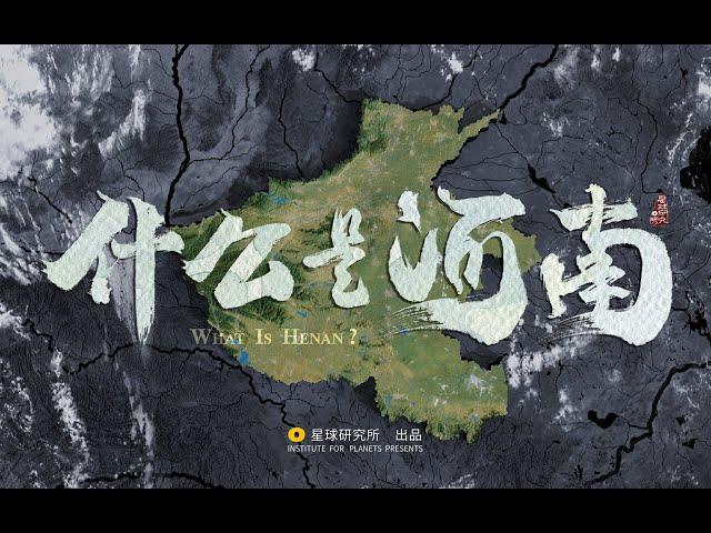 地理如何造河南？河南如何“造中华”？｜What is Henan ?