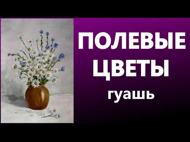 Полевые цветы. Гуашь. Для начинающих.