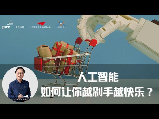 “没有中间商赚差价”未必好，人工智能主导的网络购物去向何方？