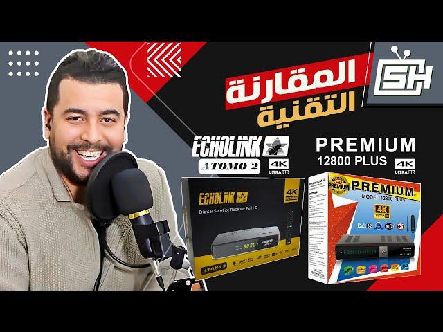 Hicham SABER هشام صابر | Echolink Atomo 2 4K و Premium 12800 4K Plus : المقارنة التقنية بين