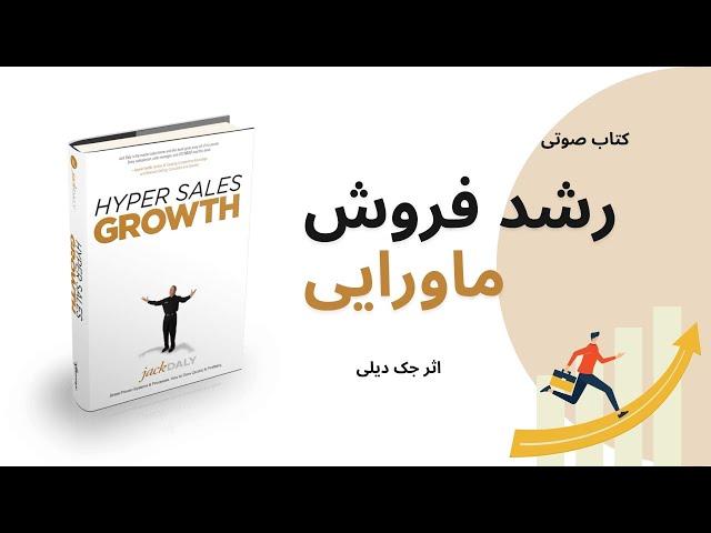 کتاب رشد فروش ماورایی، اثر جک دیلی | Hyper Sales Growth, Jack Daly