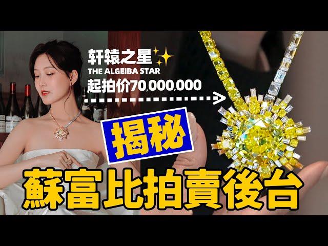 蘇富比sotheby's vip後台揭秘！價值1億的寶石戴上身！頂級尖貨上手實拍｜香港蘇富比拍賣行探秘丨Shiyin 十音