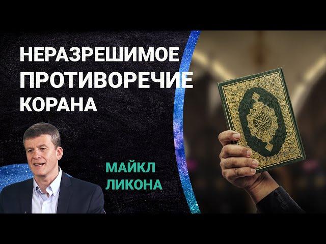 Неразрешимое противоречие Корана | Майкл Ликона