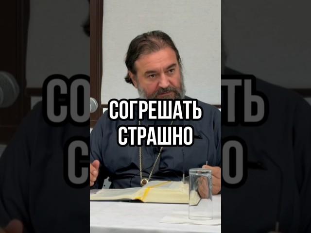 Согрешать страшно. Отец Андрей Ткачёв