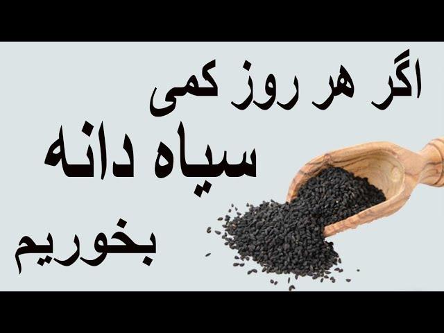 اگر هر روز کمی سیاه دانه بخورید