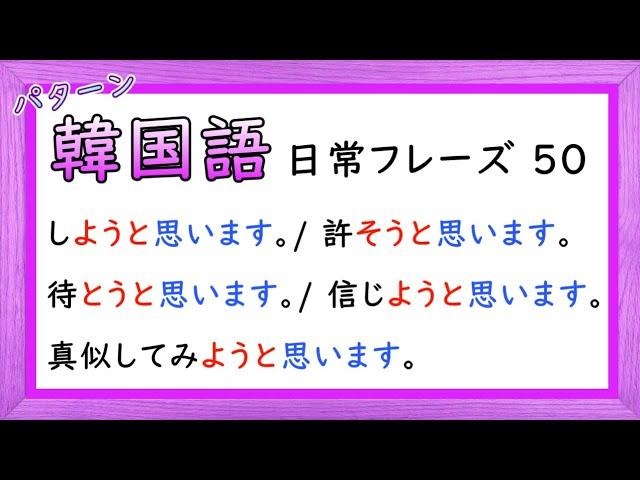 韓国語 ~しようと思います (50) ㅣ 聞き流し シャドーイング 会話 フレーズ