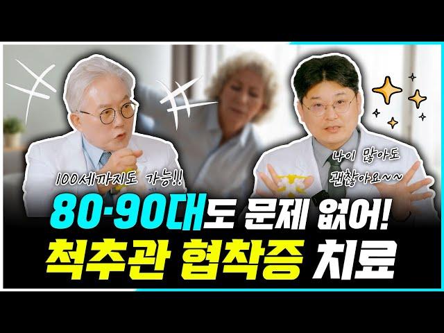 [우리들병원] 80대, 90대를 넘어...100세까지도 치료된다! 장수를 위해서 이 치료 꼭 하세요! #척추관협착증 #척추인대재건술