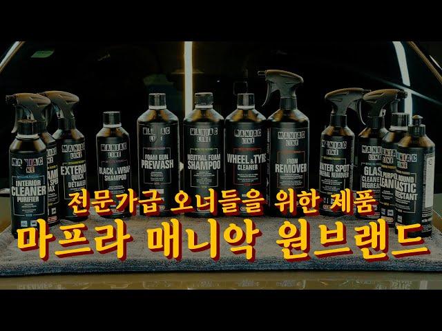 전문가급 오너들을 위한 브랜드, 마프라 매니악 원브랜드 세차하기#carwash    #carcleaning  #cardetailing #mafra #마프라 #마프라매니악