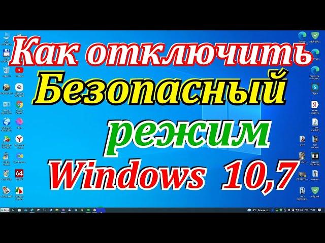 Как отключить безопасный режим windows 10,7