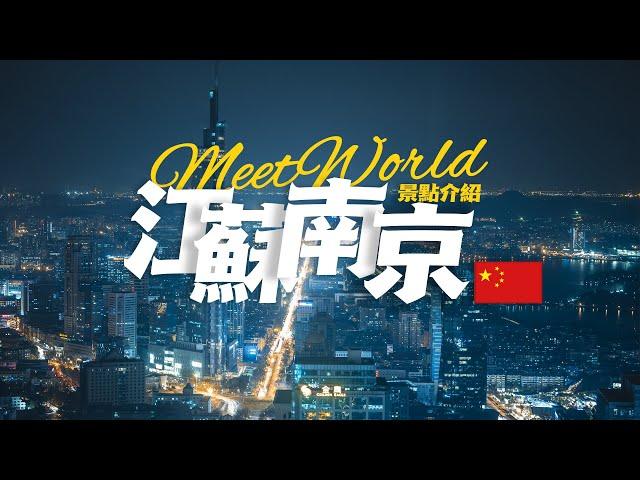 【中國旅遊2024】南京必去景点介绍 | china attractions | 中國旅遊攻略 | china travel 2024 | 南京 旅遊 | 雲遊中國