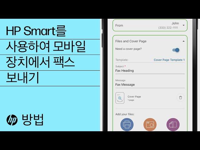 HP Smart를 사용하여 모바일 장치에서 팩스 보내기 | HP 프린터 | HP Support