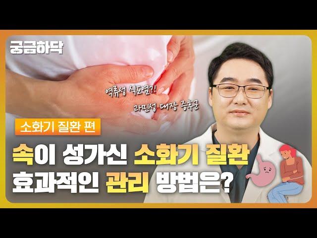 성가신 역류성 식도염, 과민성대장증후군‍ , 효과적인 관리 방법은?  소화기 질환 편│궁금하닥