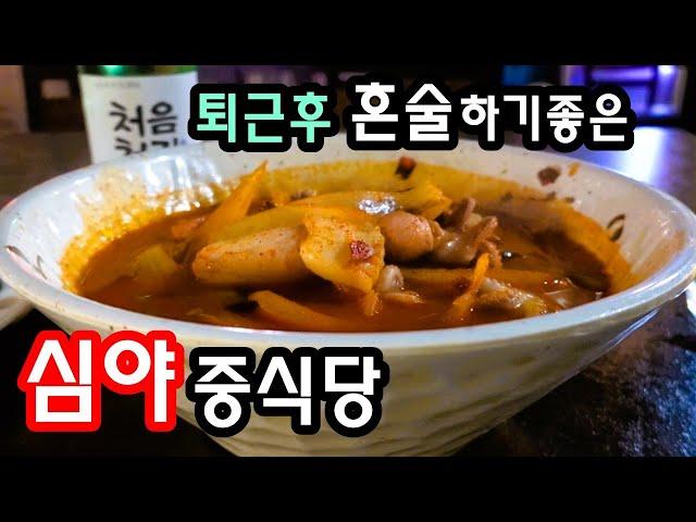 야심한 밤에도 혼술하기 좋은 중식당! 고추짬뽕, 잡채밥에 쐬주 한잔! [맛있겠다 Yummy]