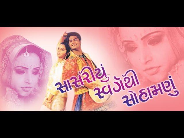 Sasariyu Swarg Thi Suhamnu |Super Hit New Gujarati Movies Full | Anand Raaj, Rajshree, Kirti Rawal