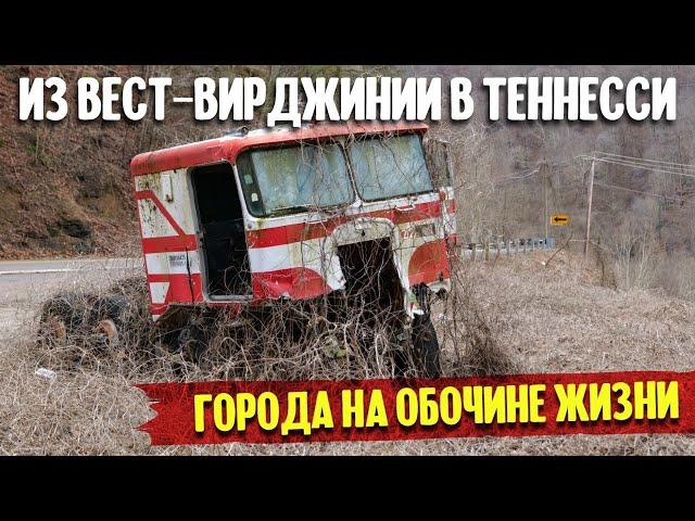 Города на обочине жизни - Из Вест-Вирджинии в Теннесси