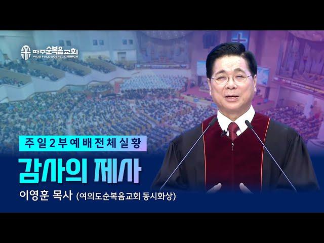 주일 2부예배 | 2024.11.03. | 감사의 제사 - 이영훈 목사 (여의도순복음교회 동시화상)