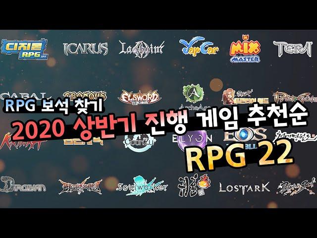 [RPG보석찾기]2020 상반기 진행게임 주인장 추천 순위 RPG 22 (Korea RPG Play 24)