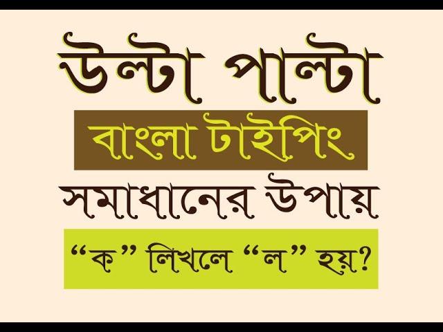 বাংলা লেখা উল্টা পাল্টা আসে //  ক লিখলে ল হয়ে যায়??/// ৫ মিনিটে সমাধান