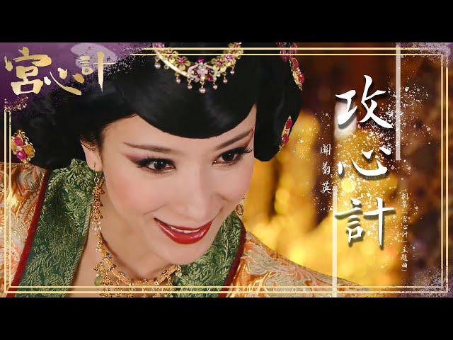 【經典回顧】關菊英·攻心計 (TVB劇集「宮心計」主題曲) | 4k Unofficial MV｜陳豪｜佘詩曼｜楊茜堯(楊怡)｜鄭嘉穎