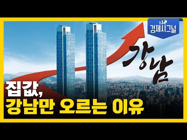 집값, 강남만 오르는 이유│2025년 2월 7일 경제시그널