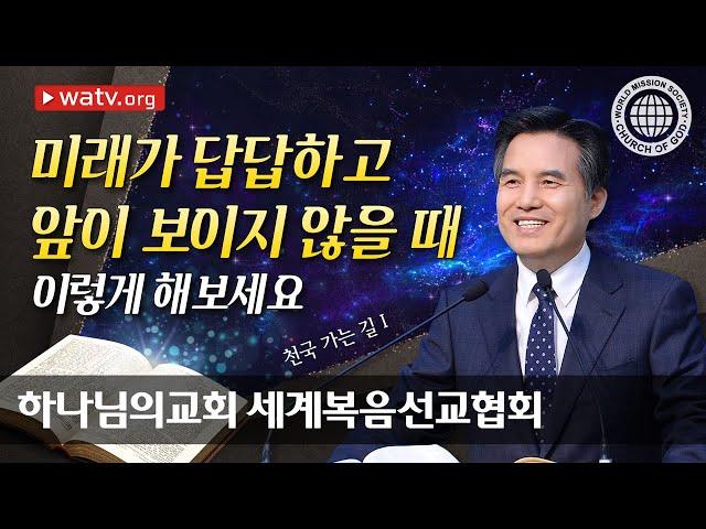 [하나님의교회 설교] 천국 가는 길1 | 영적 나침판 | 안상홍 하나님 어머니 말씀