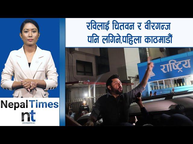 रवि पक्राउ परेपछि हराए मुकुल ढकाल !|| Nepal Times