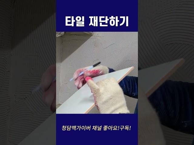 타일 자르는 방법 #타일시공기초 #욕실시공