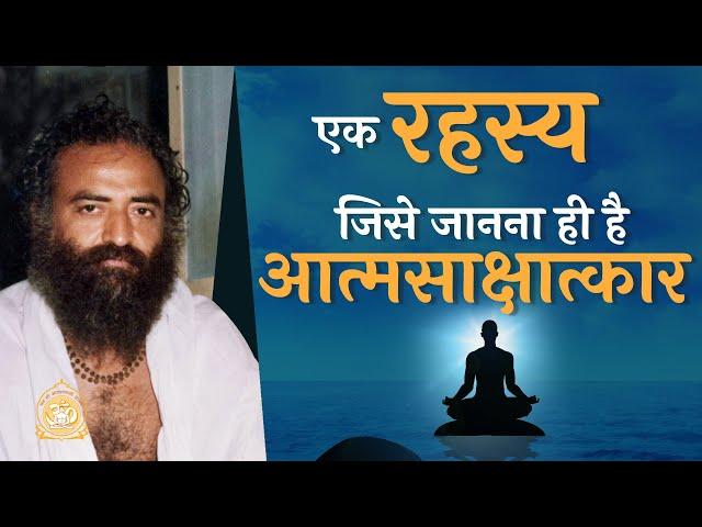 एक रहस्य - जिसे जानना ही है आत्मसाक्षात्कार | Durlabh Satsang | HD | Sant Shri Asharamji Bapu