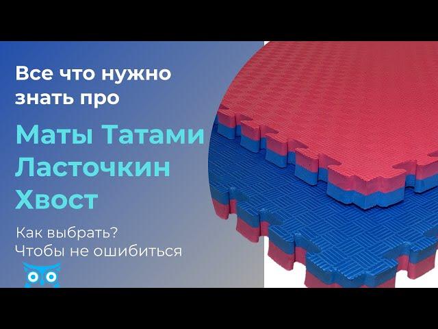 Какие купить будо маты татами ласточкин хвост из материала EVA