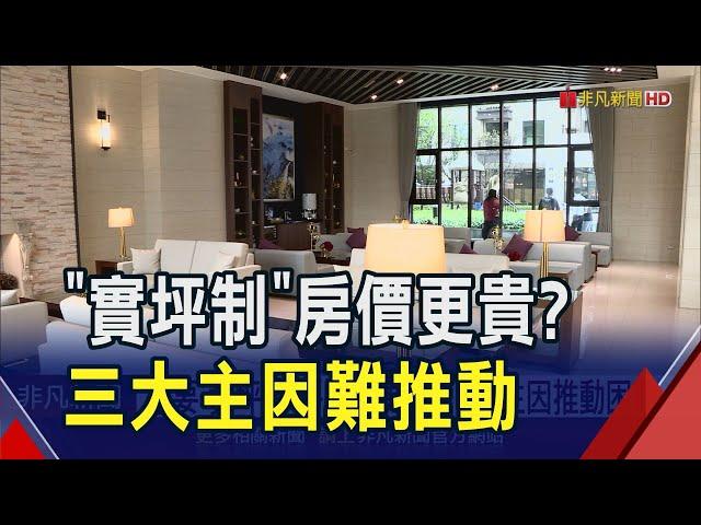 想要"實坪制"房價卻更貴? 房價行情認知恐超乎想像 "3大主因"推動遙遙無期｜非凡財經新聞｜20241224