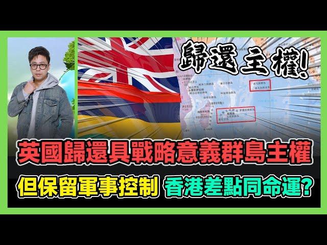 英國歸還具戰略意義群島主權 但保留軍事控制 香港差點同命運? / 香港青年 大眼