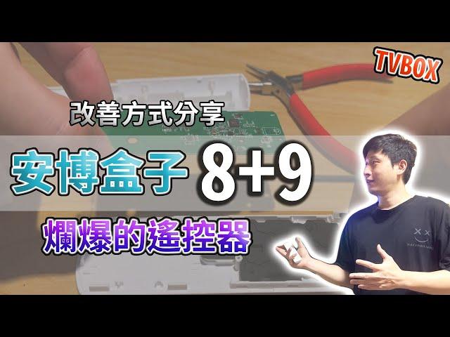 安博盒子 8 9 遙控器優化分享 該如何改善遙控器【TVBOX】