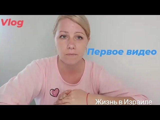 Жизнь в Израиле.Мое первое видео.