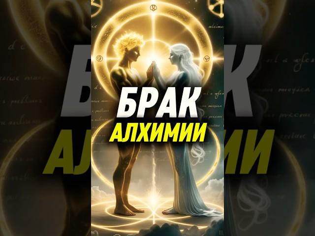 Алхимический БРАК, который СКРЫВАЮТ от масс #алхимия #свадьба #пробуждение #саморазвитие #мистика