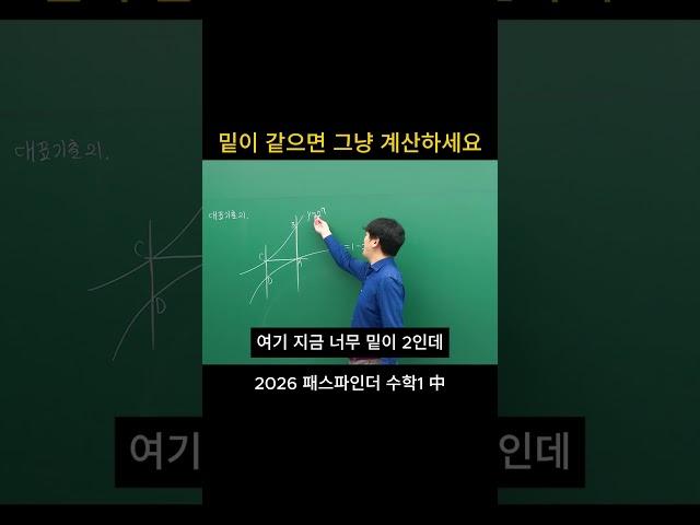 밑이 같으면 계산 들어가기