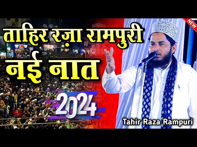 ताहिर रज़ा रामपुरी की नई नात || tahir raza rampuri ki naat || new naat sharif || naat sharif 2024 ||